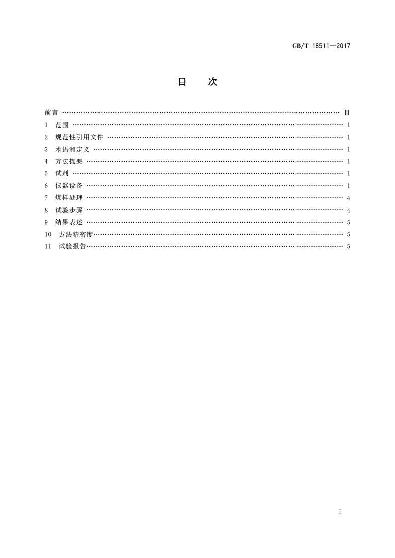 煤的着火温度测定方法 GBT 18511-2017.pdf_第2页