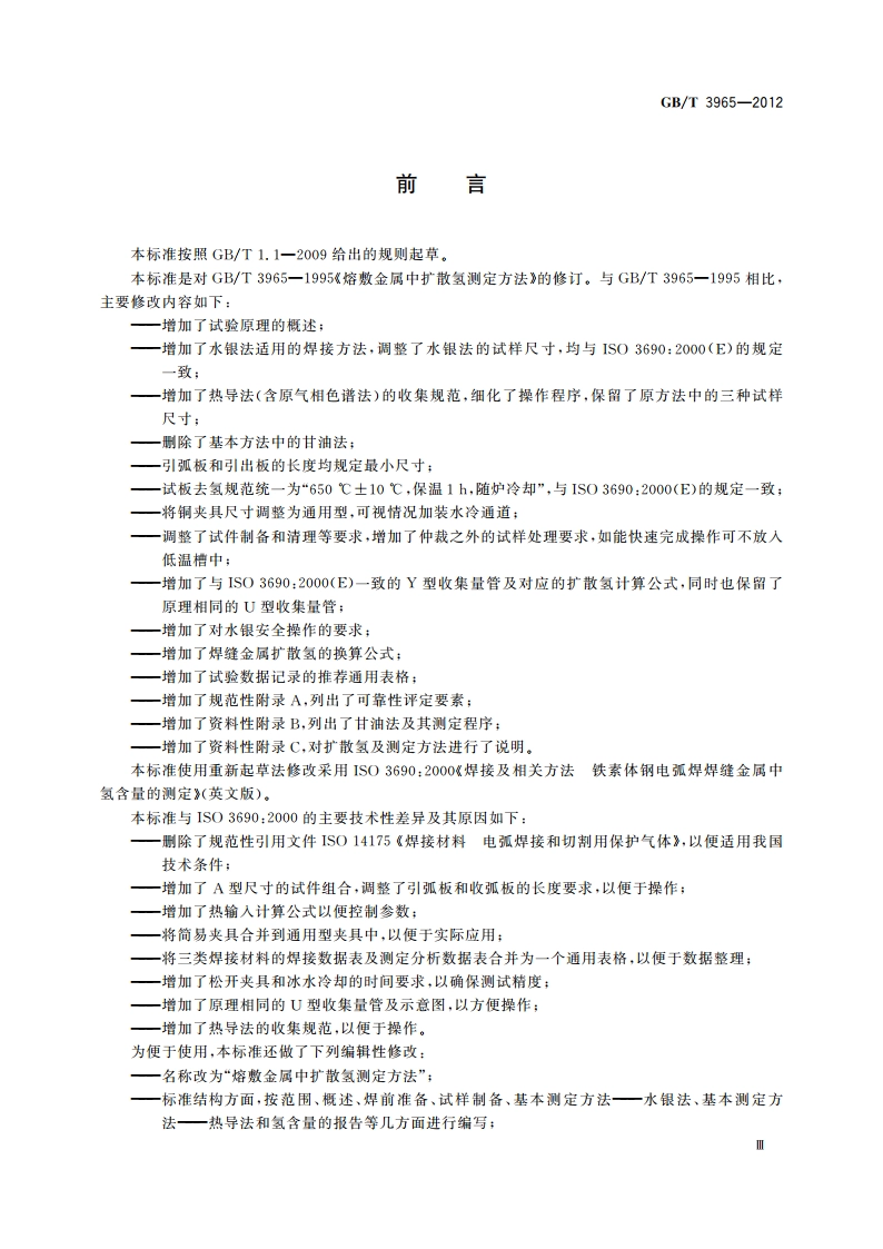 熔敷金属中扩散氢测定方法 GBT 3965-2012.pdf_第3页
