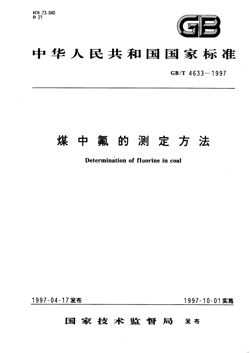 煤中氟的测定方法 GBT 4633-1997.pdf_第1页