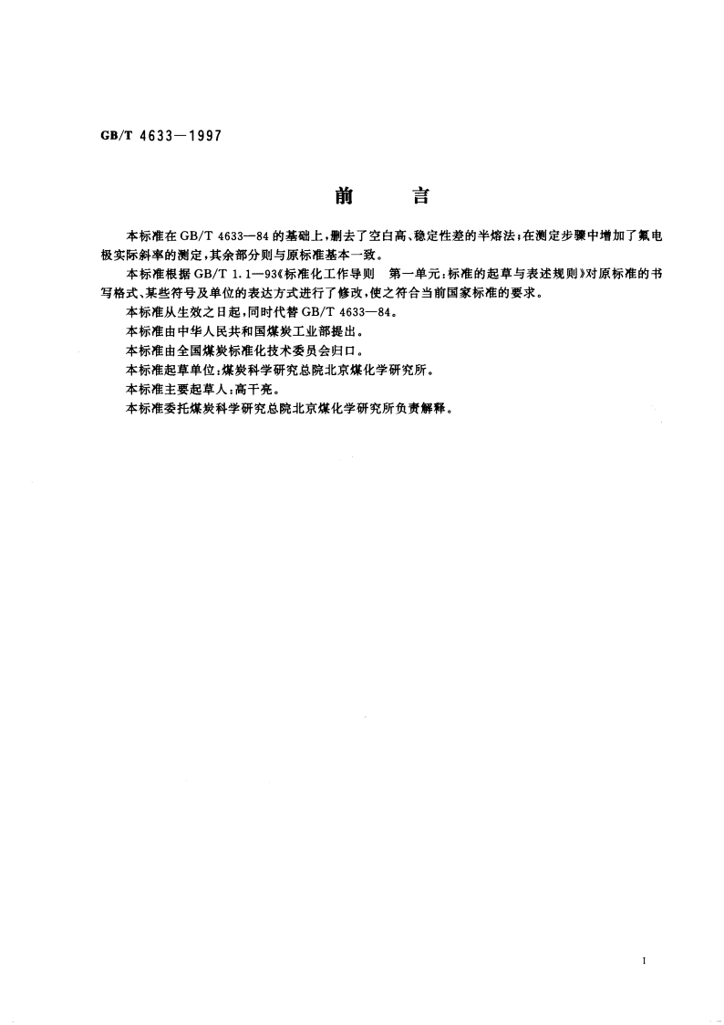 煤中氟的测定方法 GBT 4633-1997.pdf_第3页