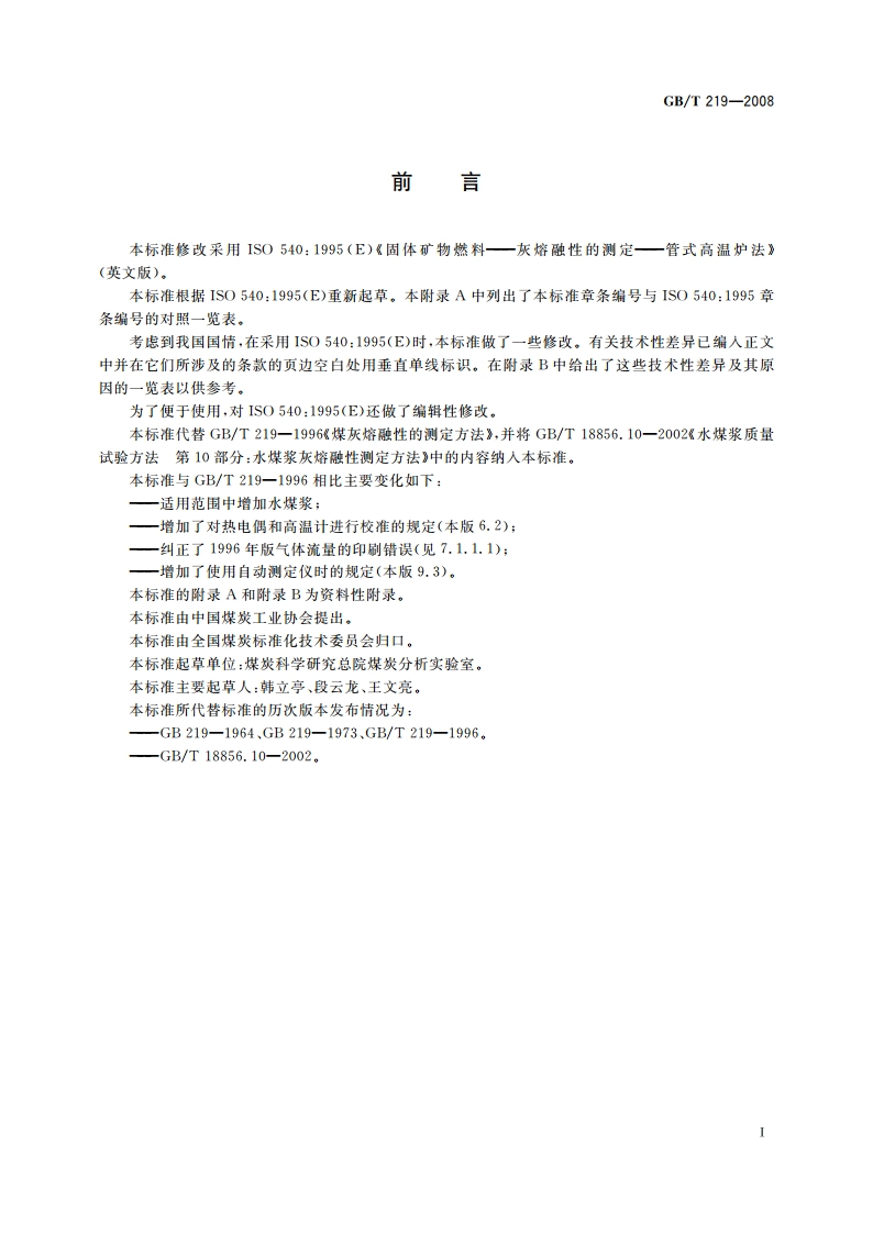 煤灰熔融性的测定方法 GBT 219-2008.pdf_第2页