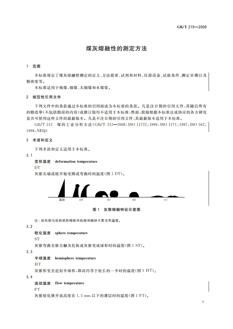 煤灰熔融性的测定方法 GBT 219-2008.pdf_第3页