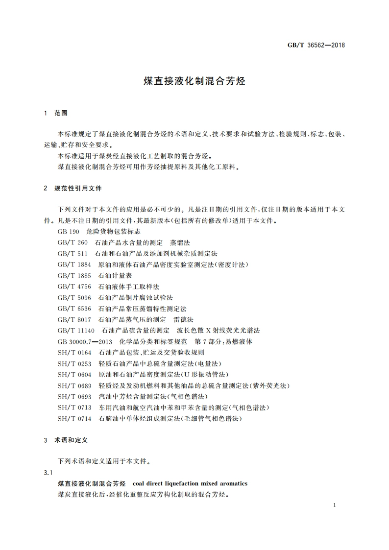 煤直接液化制混合芳烃 GBT 36562-2018.pdf_第3页