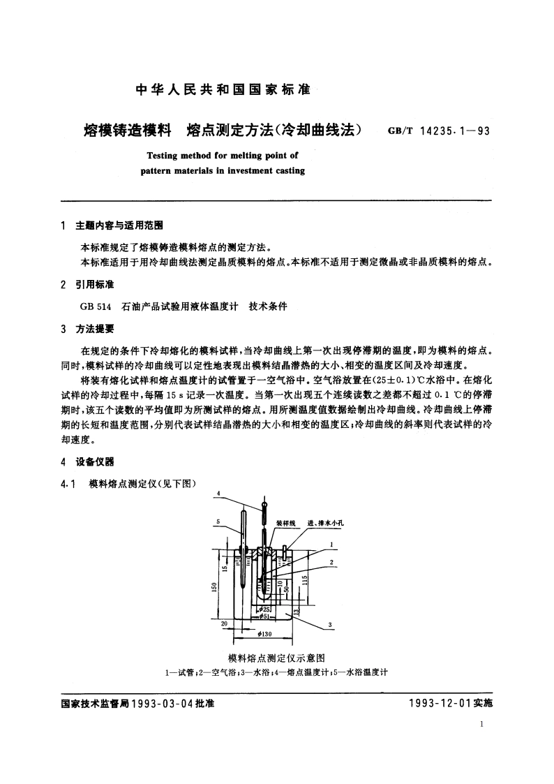 熔模铸造模料 熔点测定方法(冷却曲线法) GBT 14235.1-1993.pdf_第2页