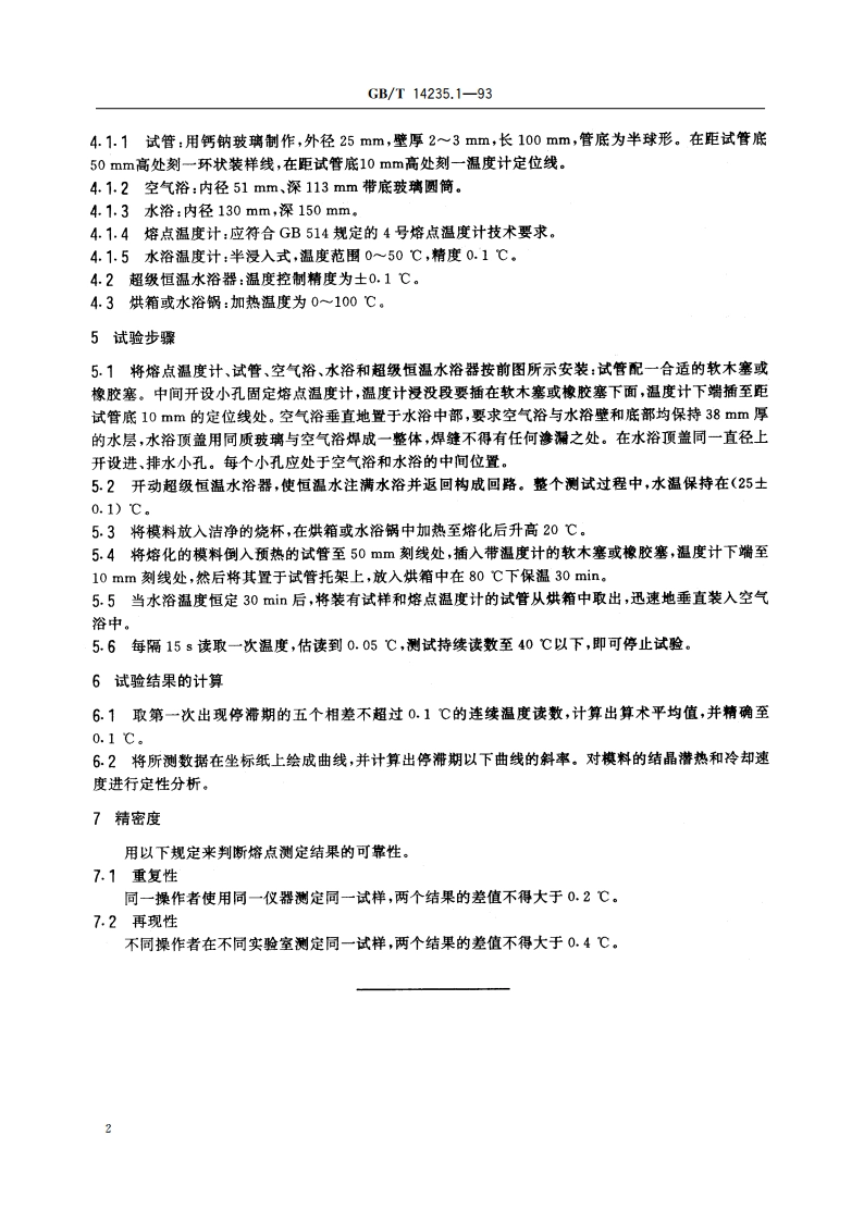 熔模铸造模料 熔点测定方法(冷却曲线法) GBT 14235.1-1993.pdf_第3页