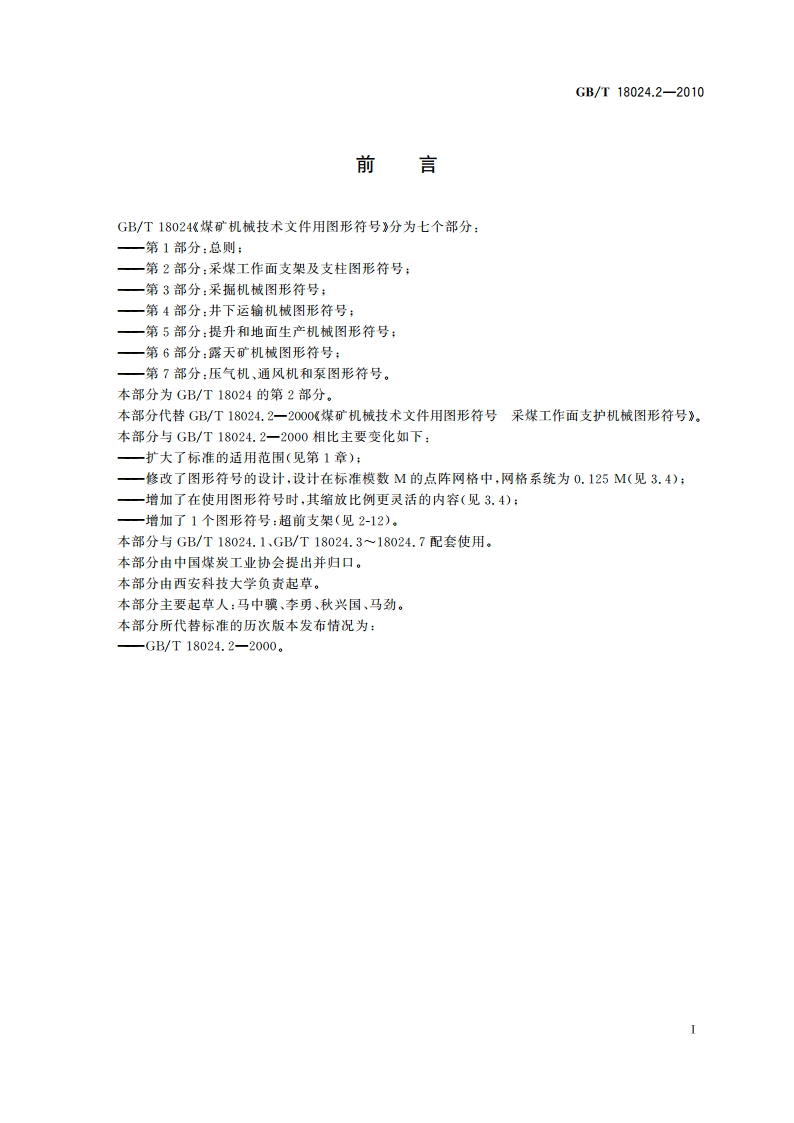 煤矿机械技术文件用图形符号 第2部分：采煤工作面支架及支柱图形符号 GBT 18024.2-2010.pdf_第2页