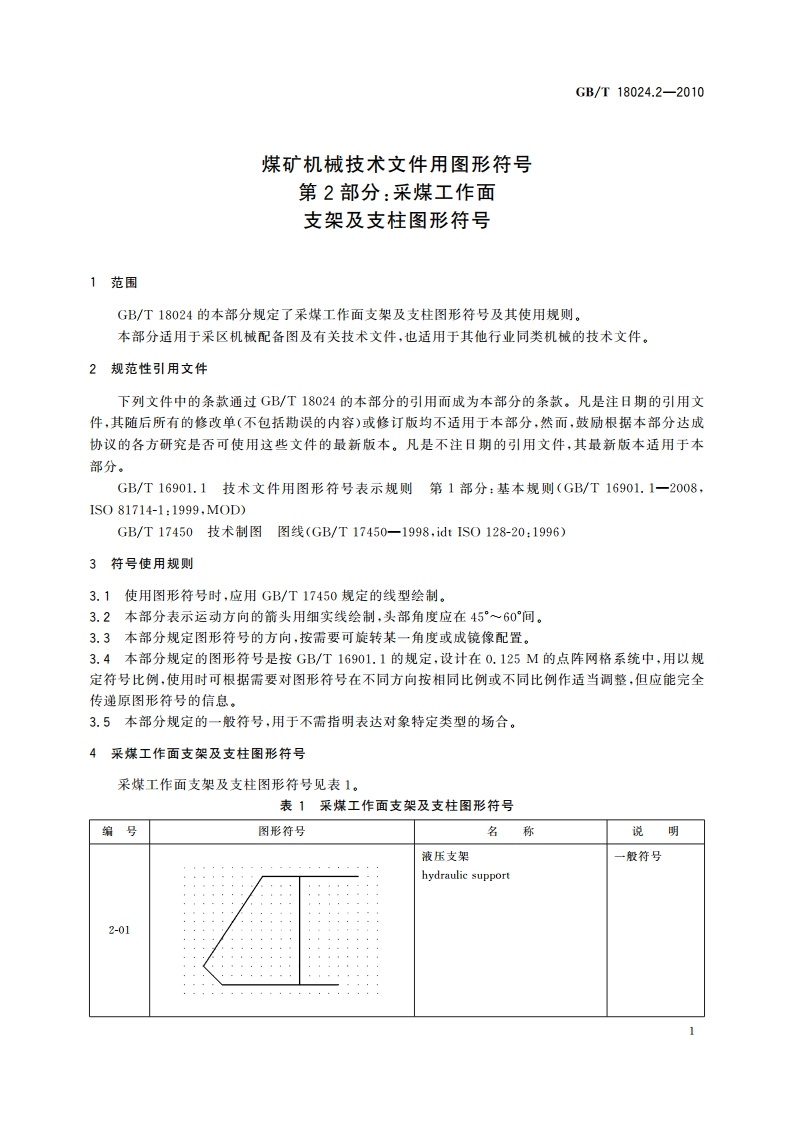 煤矿机械技术文件用图形符号 第2部分：采煤工作面支架及支柱图形符号 GBT 18024.2-2010.pdf_第3页