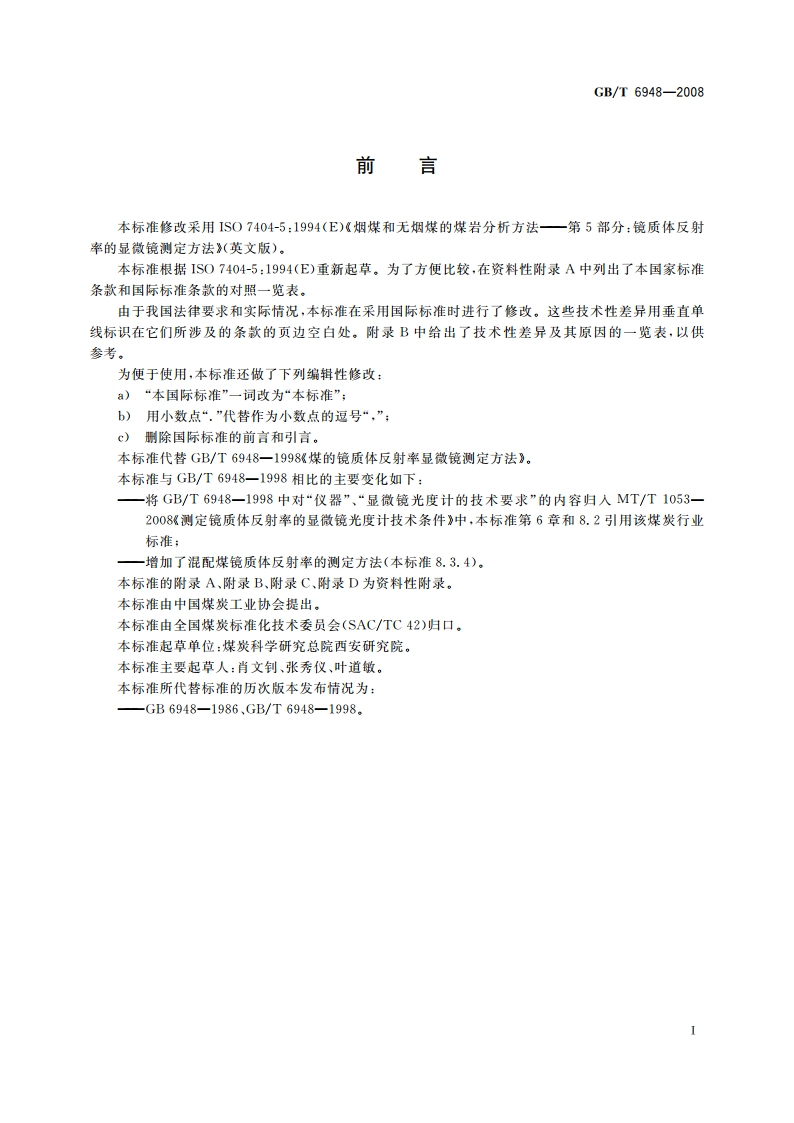 煤的镜质体反射率显微镜测定方法 GBT 6948-2008.pdf_第2页