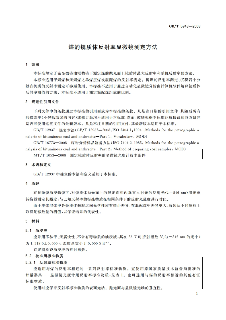 煤的镜质体反射率显微镜测定方法 GBT 6948-2008.pdf_第3页