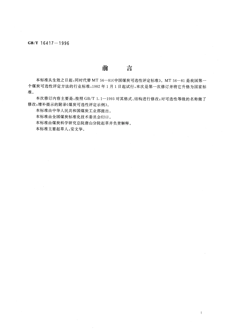 煤炭可选性评定方法 GBT 16417-1996.pdf_第3页