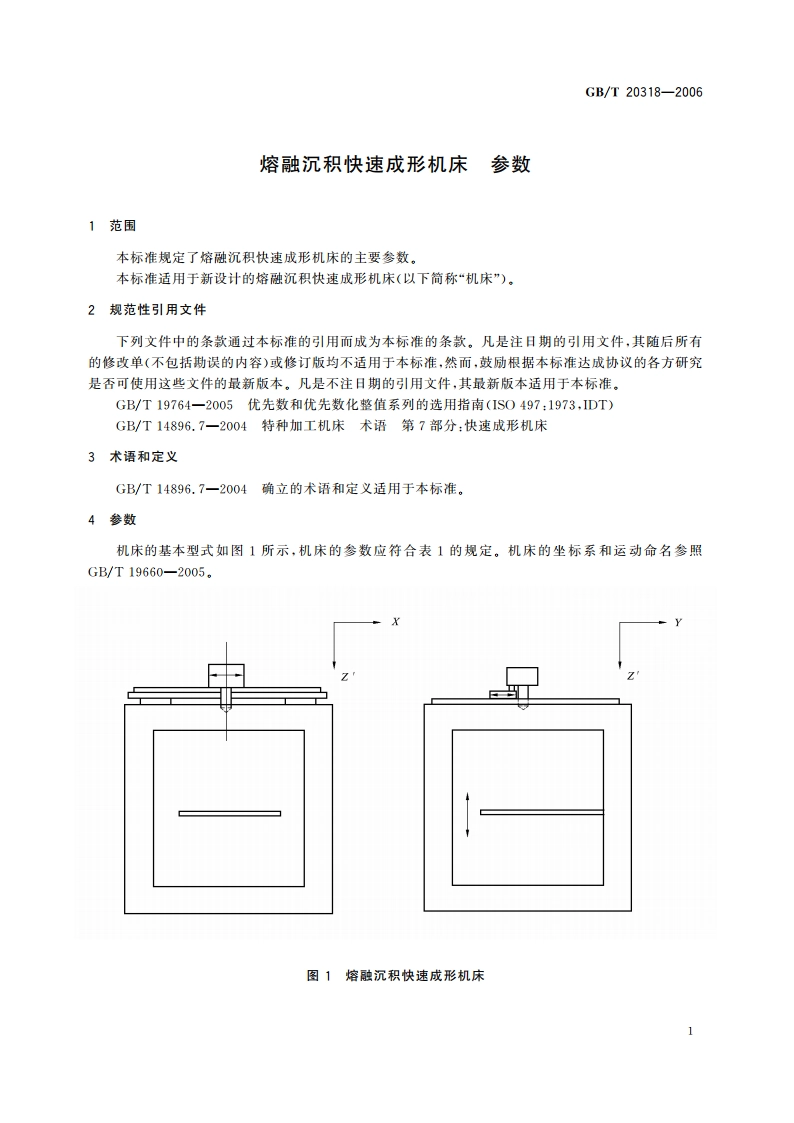 熔融沉积快速成形机床 参数 GBT 20318-2006.pdf_第3页