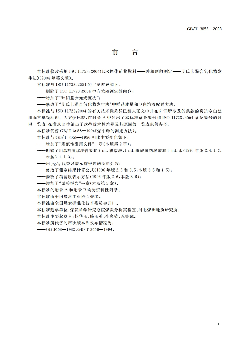 煤中砷的测定方法 GBT 3058-2008.pdf_第2页