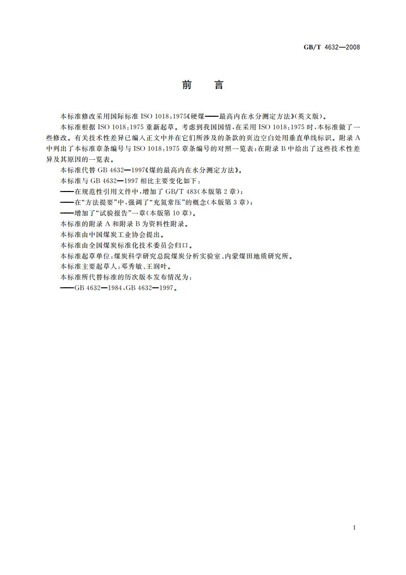 煤的最高内在水分测定方法 GBT 4632-2008.pdf_第2页