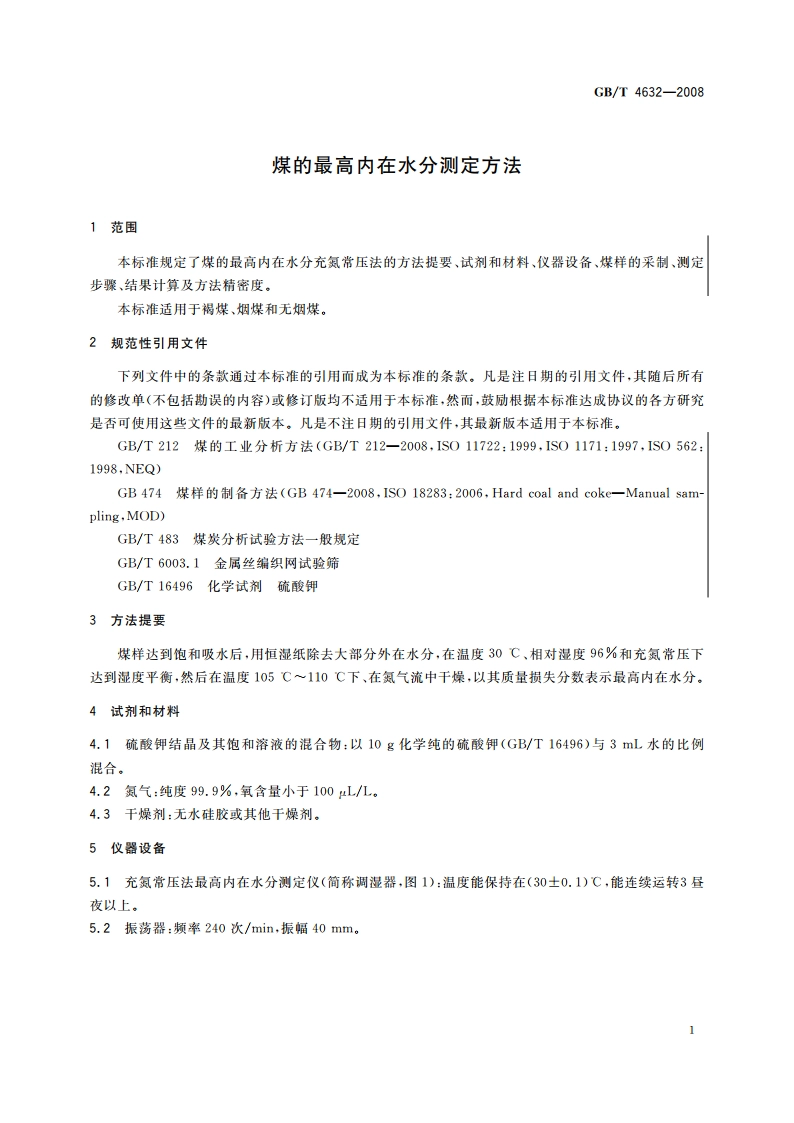 煤的最高内在水分测定方法 GBT 4632-2008.pdf_第3页