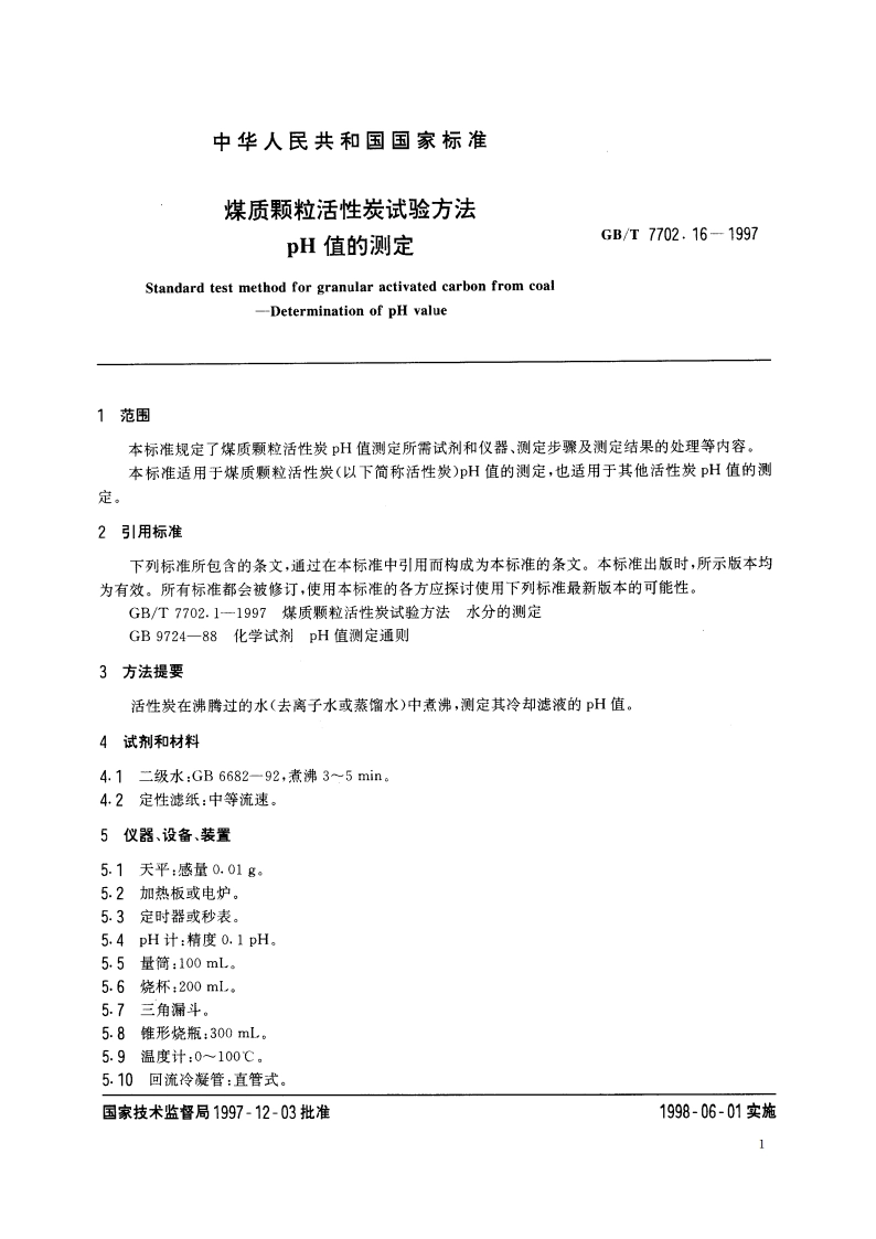 煤质颗粒活性炭试验方法 pH值的测定 GBT 7702.16-1997.pdf_第3页