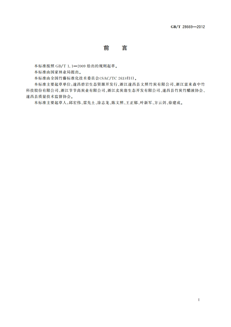 燃料用竹炭 GBT 28669-2012.pdf_第3页