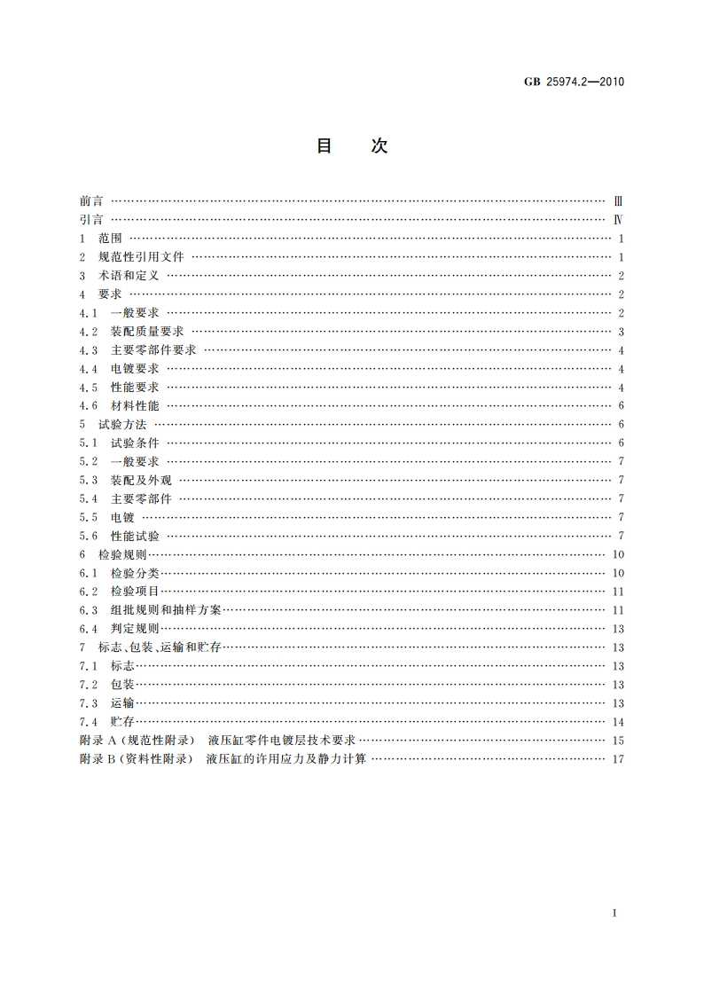 煤矿用液压支架 第2部分：立柱和千斤顶技术条件 GBT 25974.2-2010.pdf_第2页