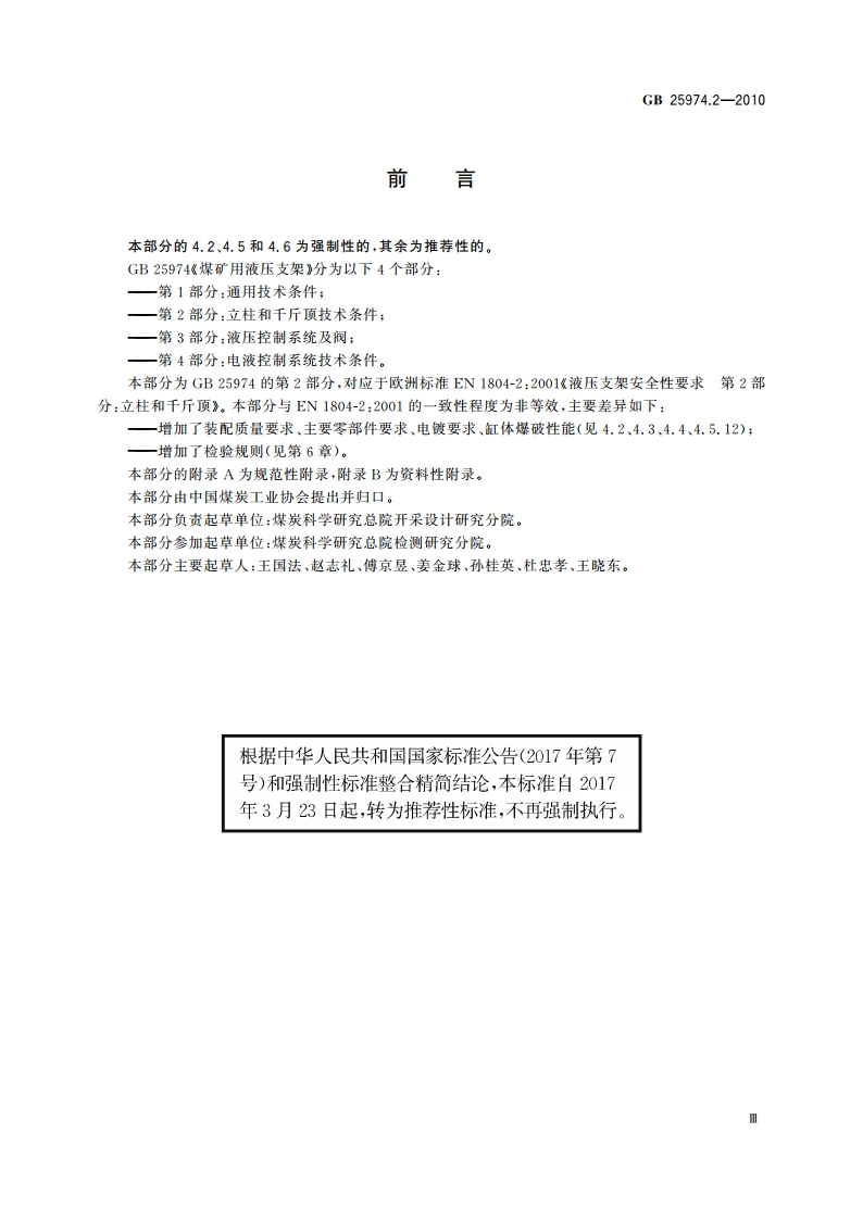 煤矿用液压支架 第2部分：立柱和千斤顶技术条件 GBT 25974.2-2010.pdf_第3页