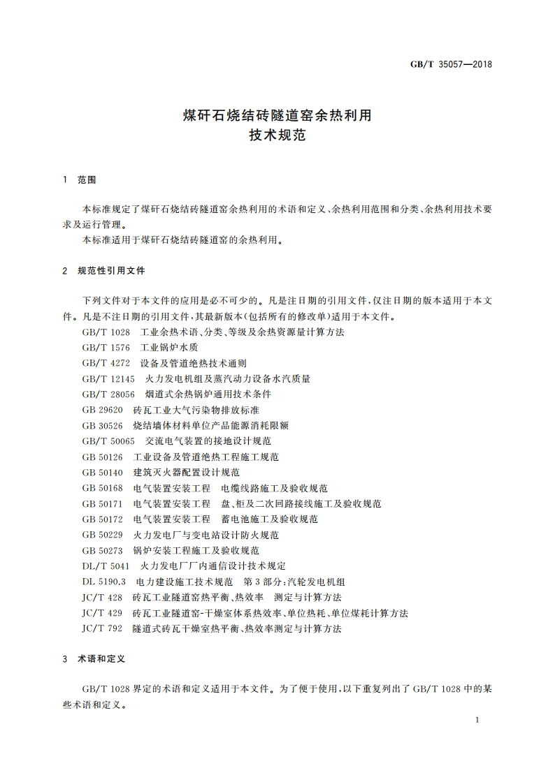 煤矸石烧结砖隧道窑余热利用技术规范 GBT 35057-2018.pdf_第3页
