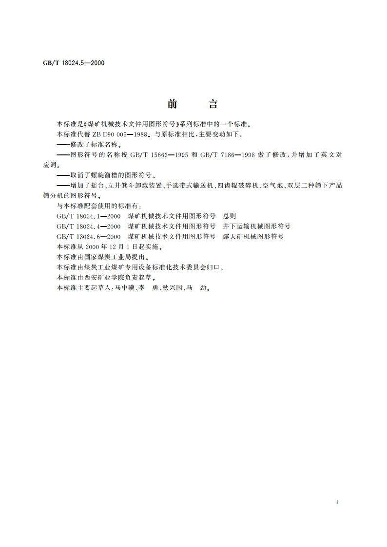 煤矿机械技术文件用图形符号 提升和地面生产机械图形符号 GBT 18024.5-2000.pdf_第2页
