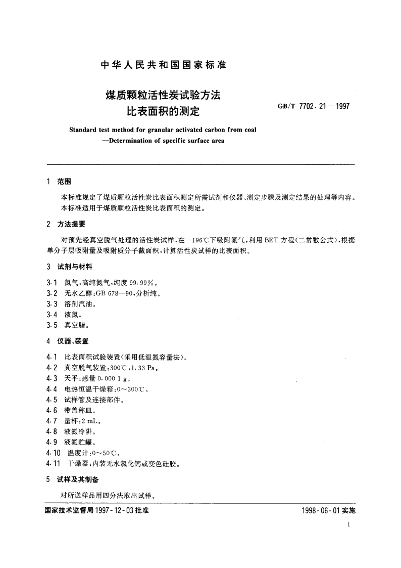 煤质颗粒活性炭试验方法 比表面积的测定 GBT 7702.21-1997.pdf_第3页