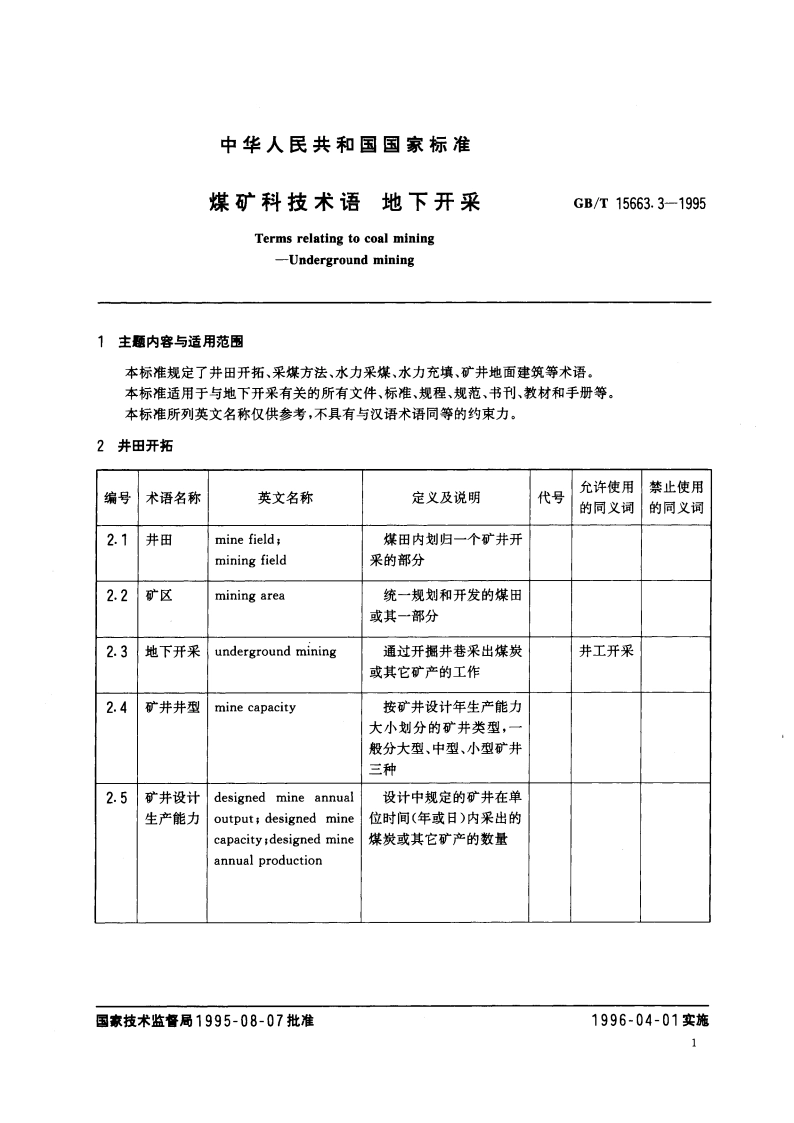 煤矿科技术语 地下开采 GBT 15663.3-1995.pdf_第3页
