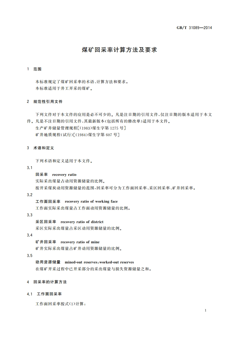 煤矿回采率计算方法及要求 GBT 31089-2014.pdf_第3页
