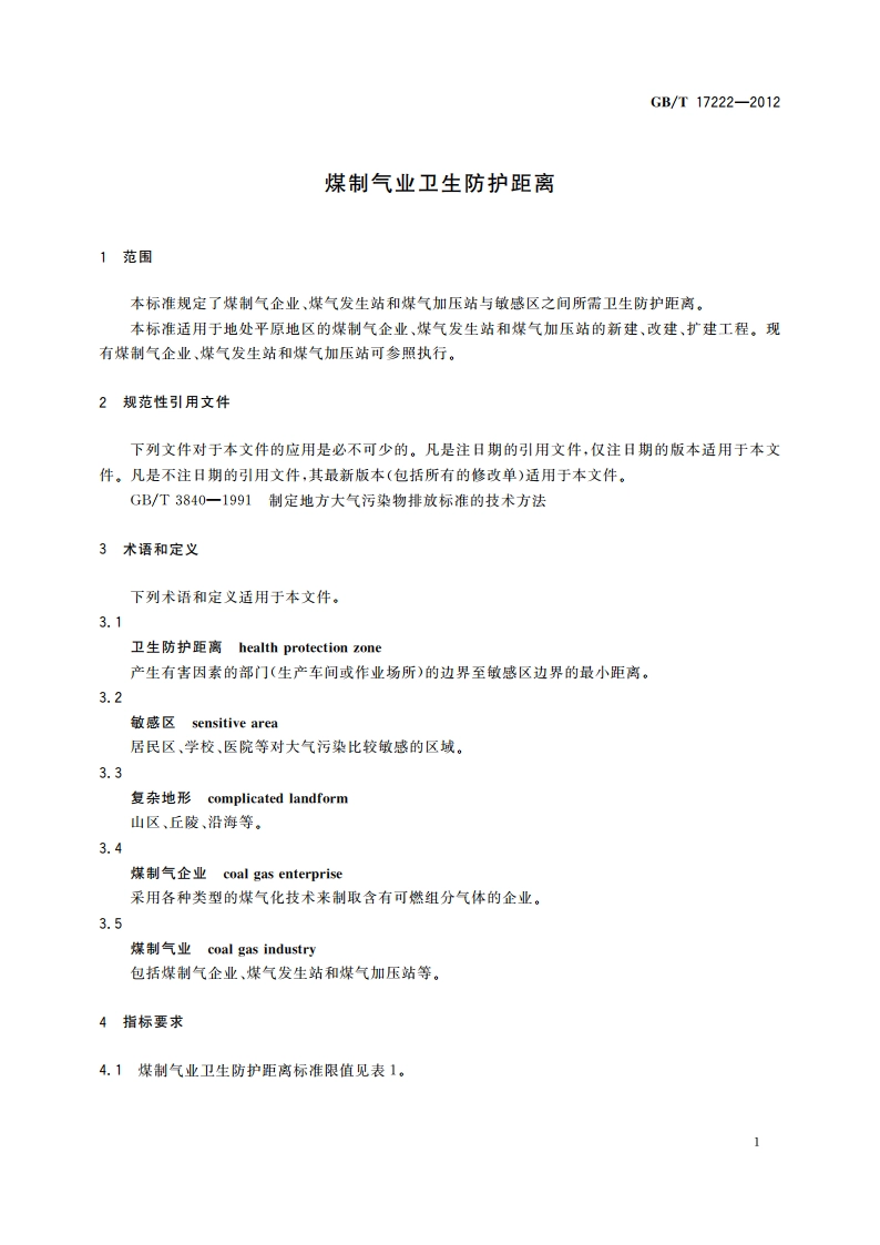 煤制气业卫生防护距离 GBT 17222-2012.pdf_第3页