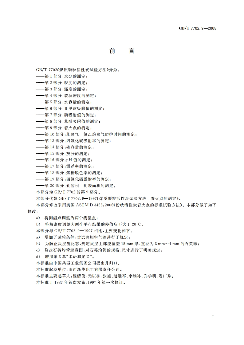 煤质颗粒活性炭试验方法 着火点的测定 GBT 7702.9-2008.pdf_第3页