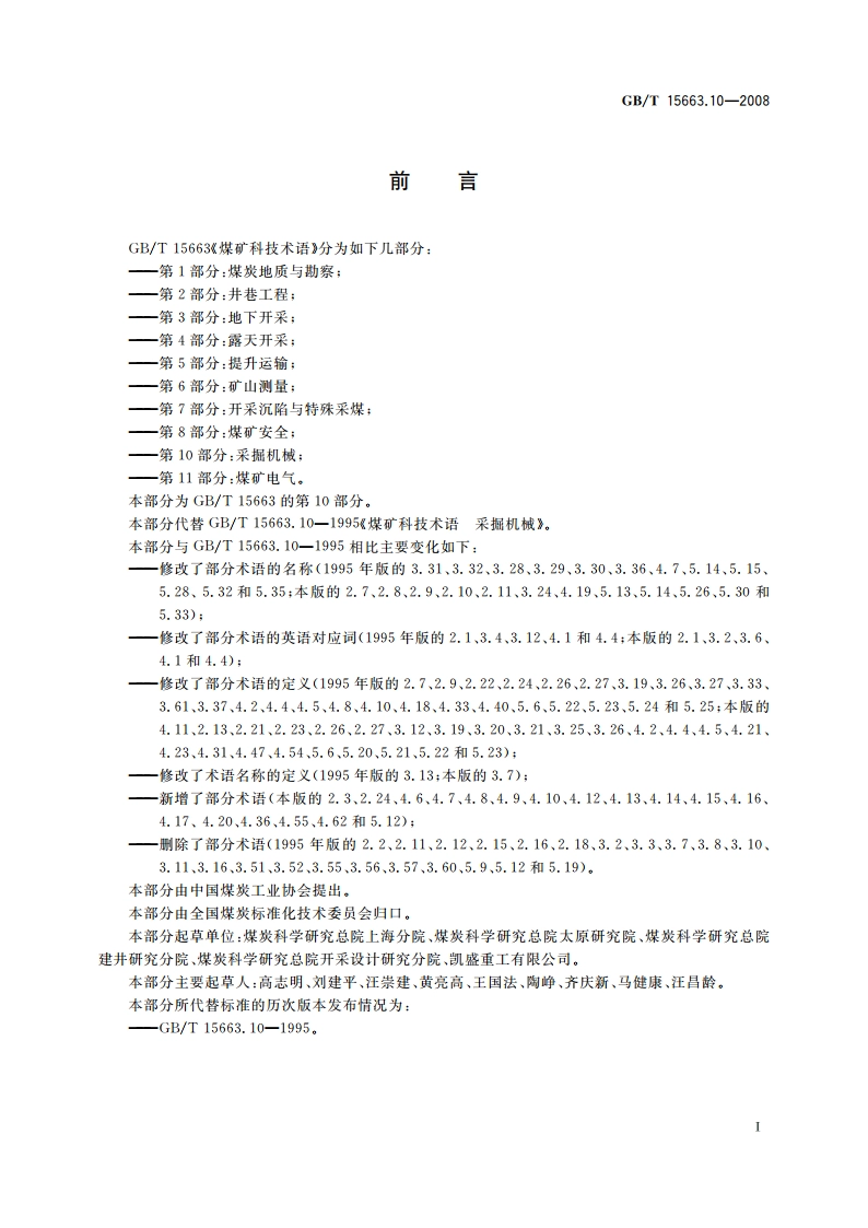 煤矿科技术语 第10部分：采掘机械 GBT 15663.10-2008.pdf_第2页