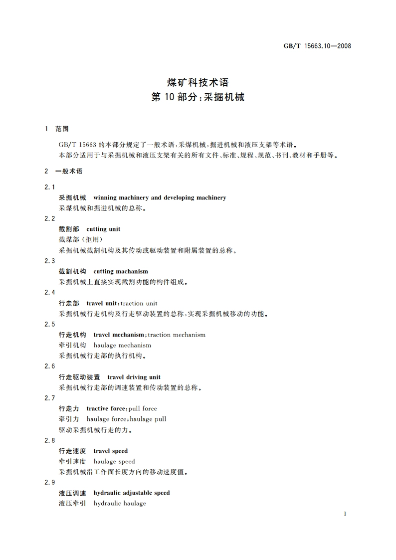 煤矿科技术语 第10部分：采掘机械 GBT 15663.10-2008.pdf_第3页