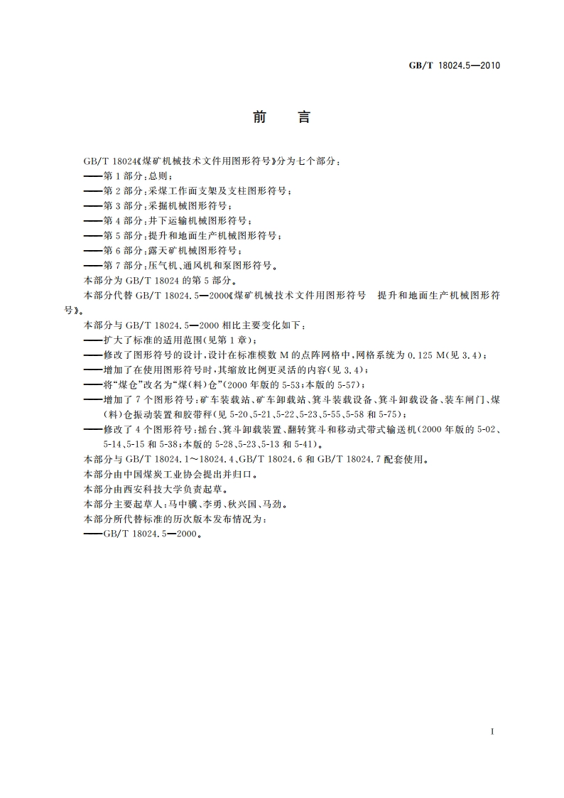 煤矿机械技术文件用图形符号 第5部分：提升和地面生产机械图形符号 GBT 18024.5-2010.pdf_第2页