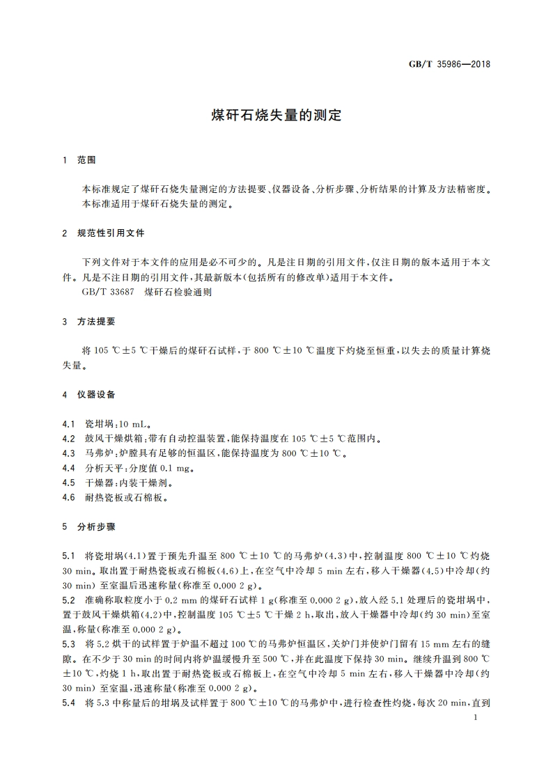 煤矸石烧失量的测定 GBT 35986-2018.pdf_第3页