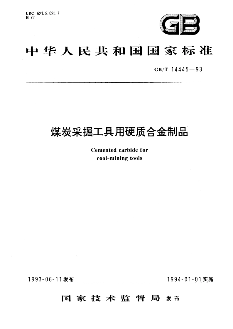 煤炭采掘工具用硬质合金制品 GBT 14445-1993.pdf_第1页