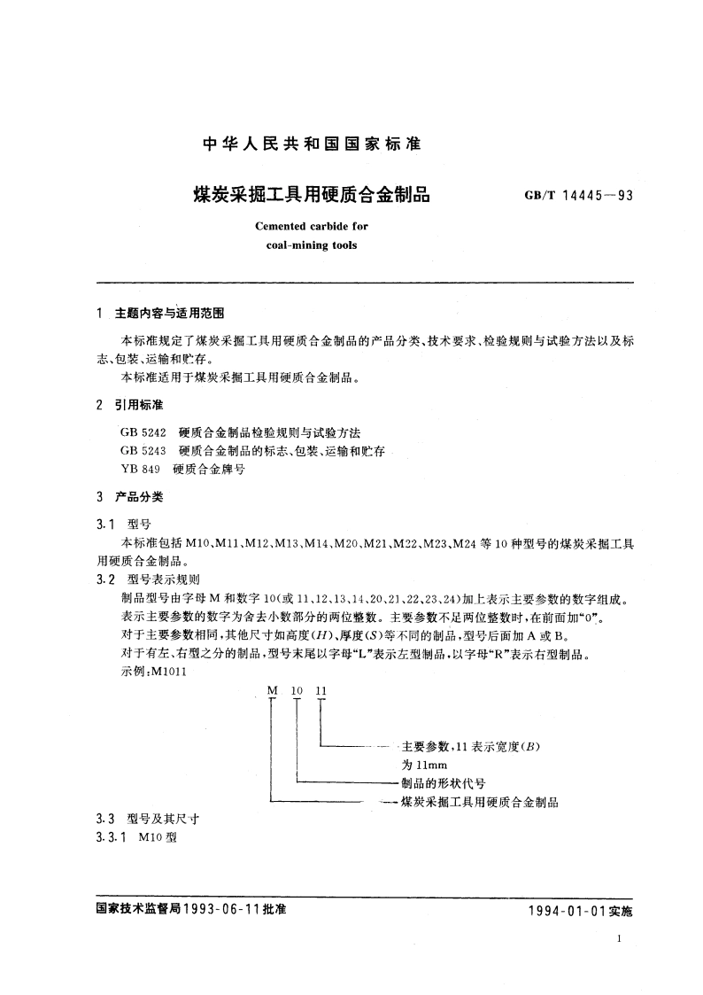煤炭采掘工具用硬质合金制品 GBT 14445-1993.pdf_第2页
