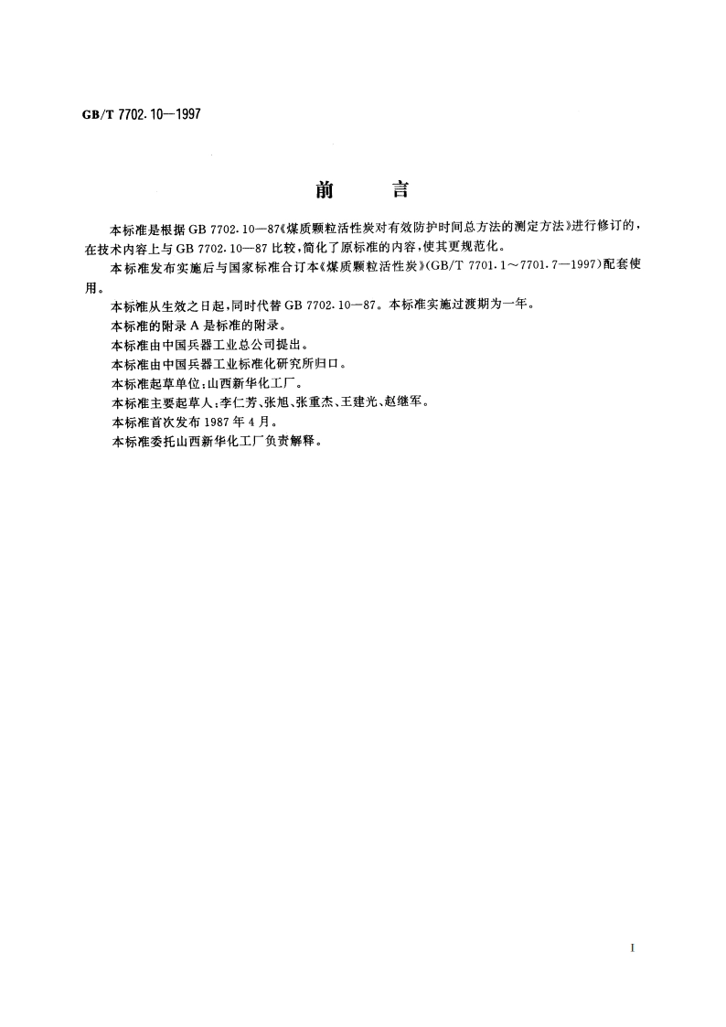 煤质颗粒活性炭试验方法 防护时间的测定 GBT 7702.10-1997.pdf_第2页