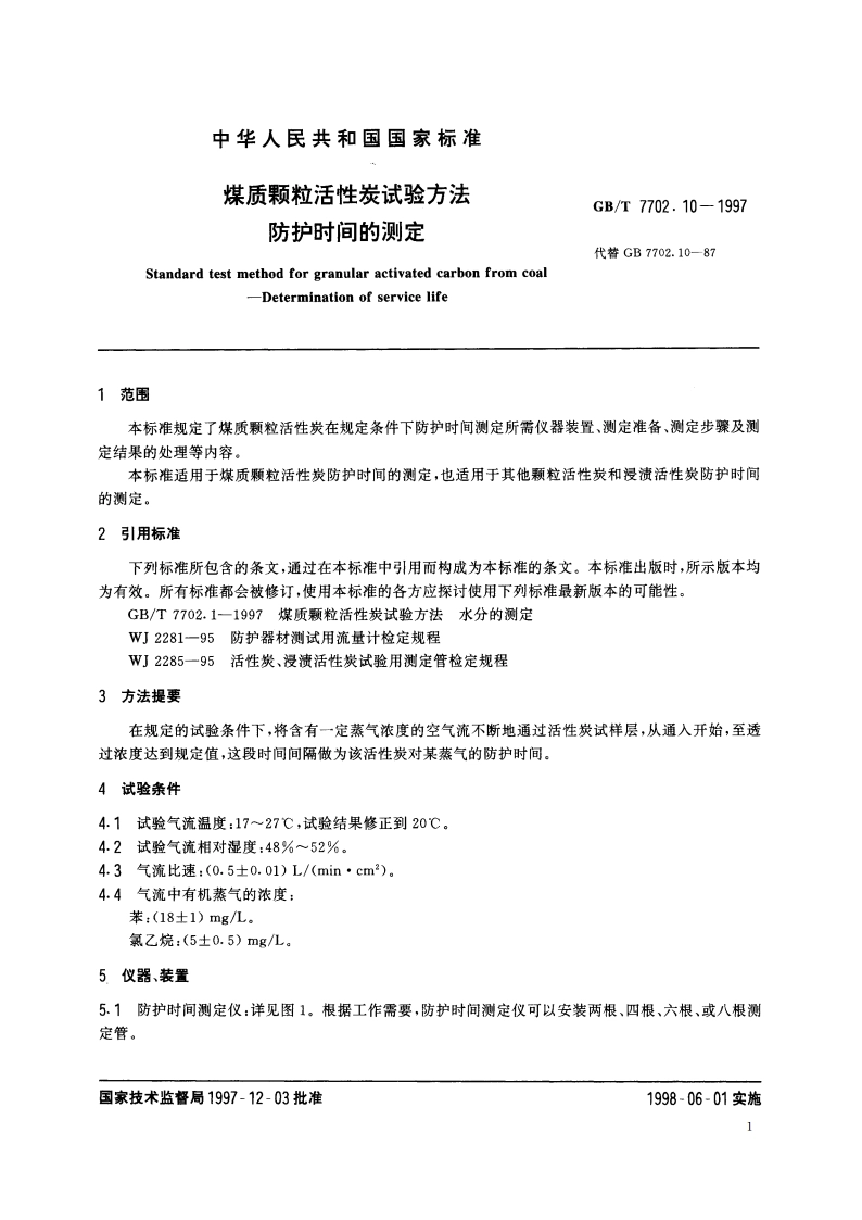 煤质颗粒活性炭试验方法 防护时间的测定 GBT 7702.10-1997.pdf_第3页