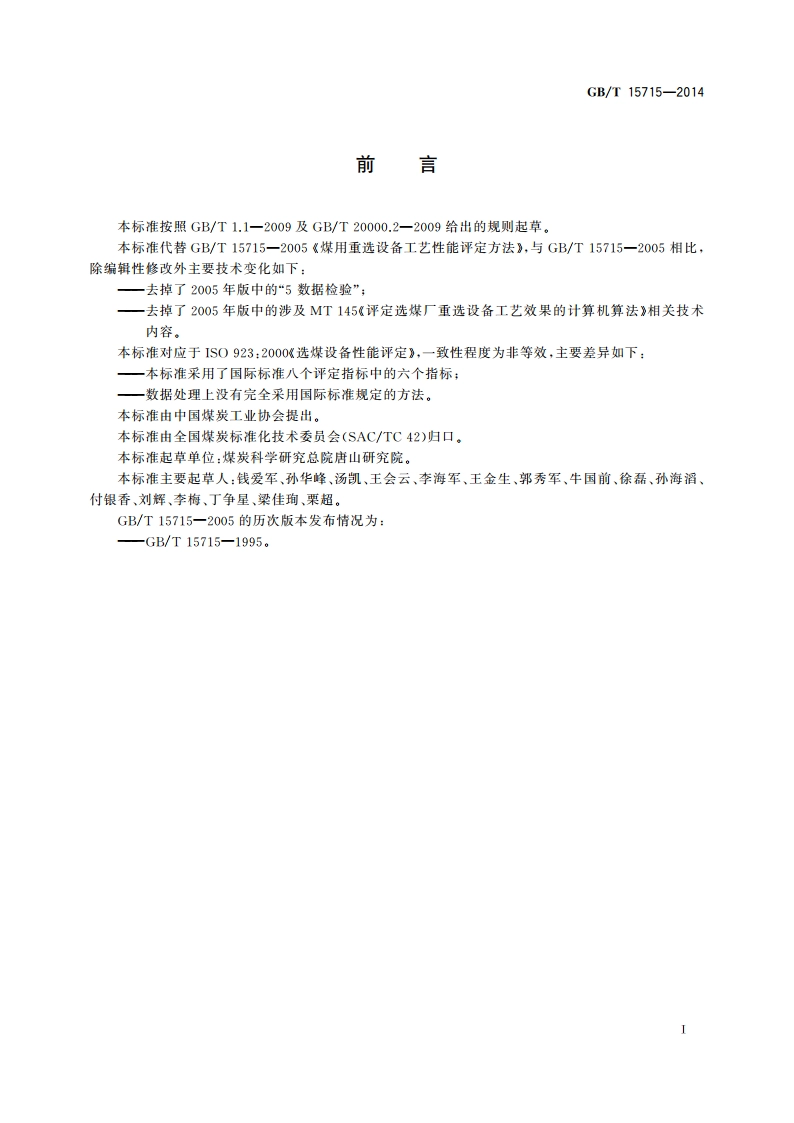 煤用重选设备工艺性能评定方法 GBT 15715-2014.pdf_第2页