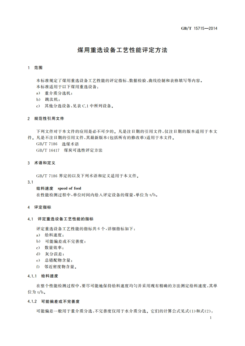 煤用重选设备工艺性能评定方法 GBT 15715-2014.pdf_第3页