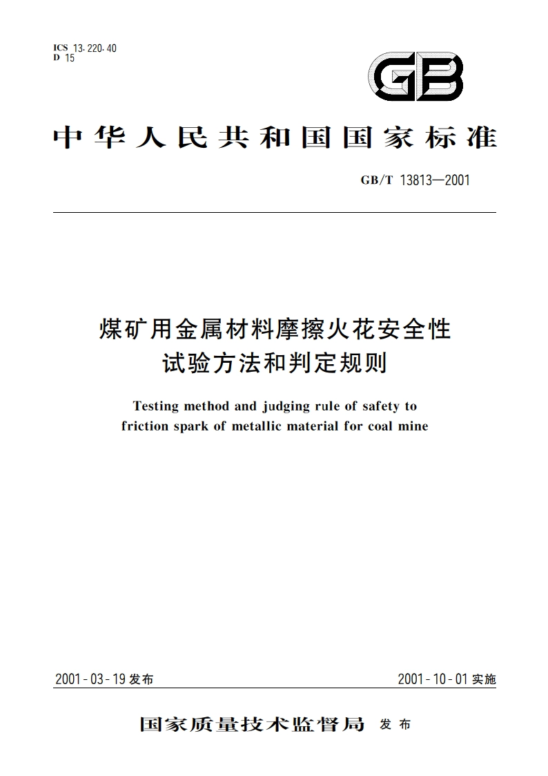 煤矿用金属材料摩擦火花安全性试验方法和判定规则 GBT 13813-2001.pdf_第1页