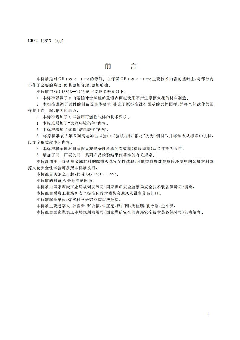 煤矿用金属材料摩擦火花安全性试验方法和判定规则 GBT 13813-2001.pdf_第2页