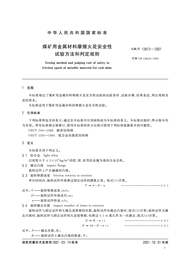 煤矿用金属材料摩擦火花安全性试验方法和判定规则 GBT 13813-2001.pdf_第3页