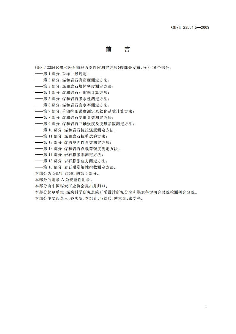 煤和岩石物理力学性质测定方法 第5部分：煤和岩石吸水性测定方法 GBT 23561.5-2009.pdf_第3页