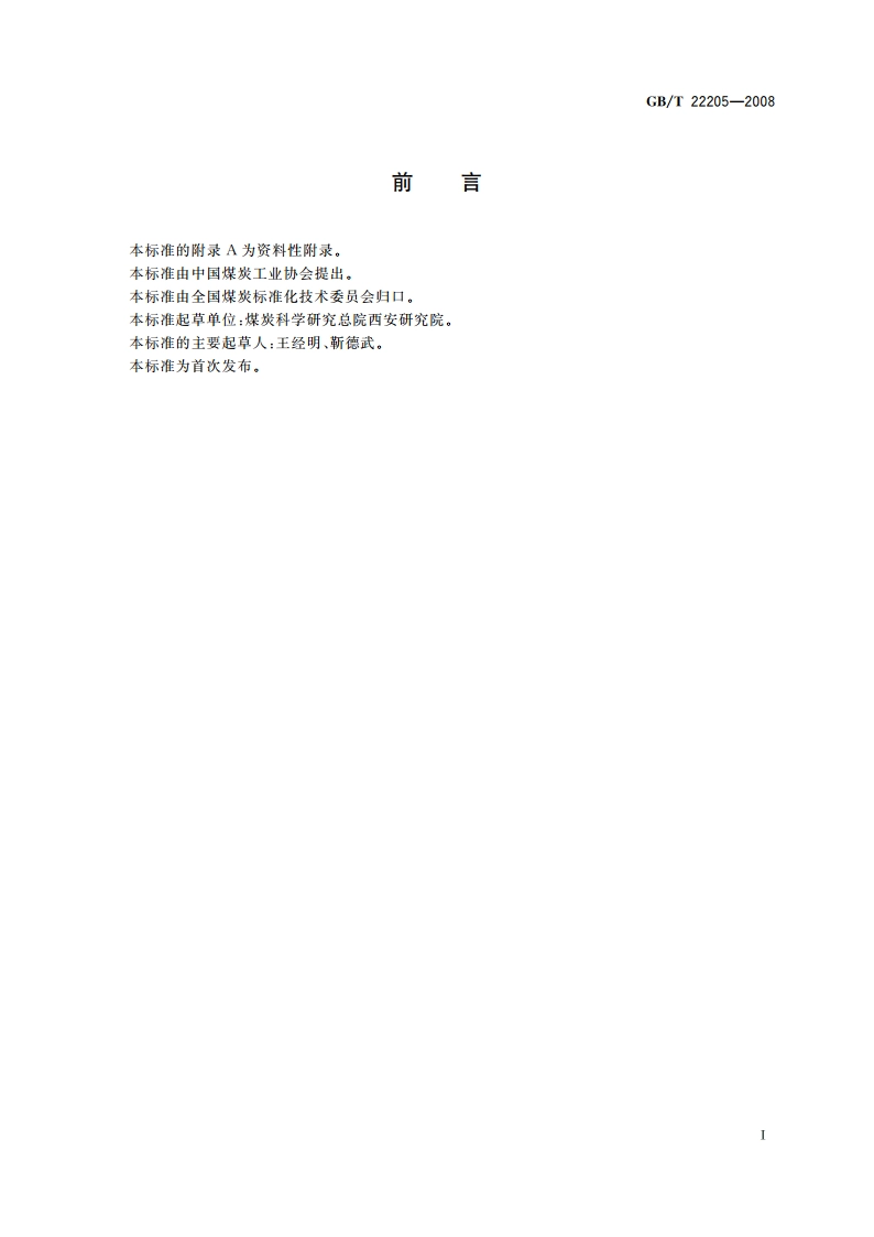 煤矿采区或工作面水文地质条件分类 GBT 22205-2008.pdf_第2页