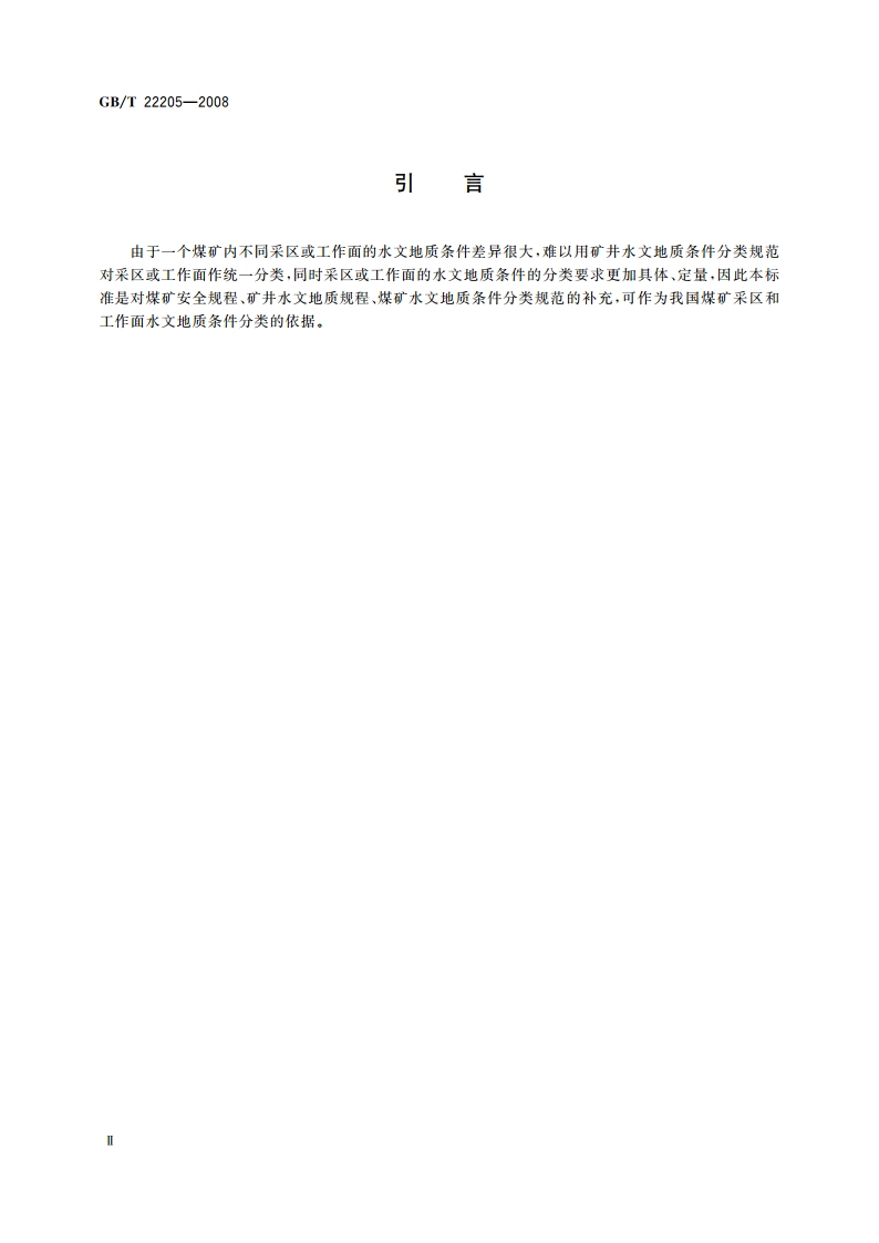煤矿采区或工作面水文地质条件分类 GBT 22205-2008.pdf_第3页
