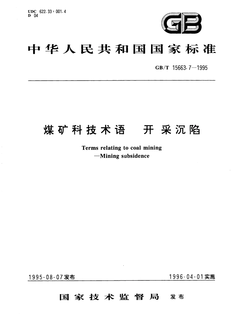 煤矿科技术语 开采沉陷 GBT 15663.7-1995.pdf_第1页
