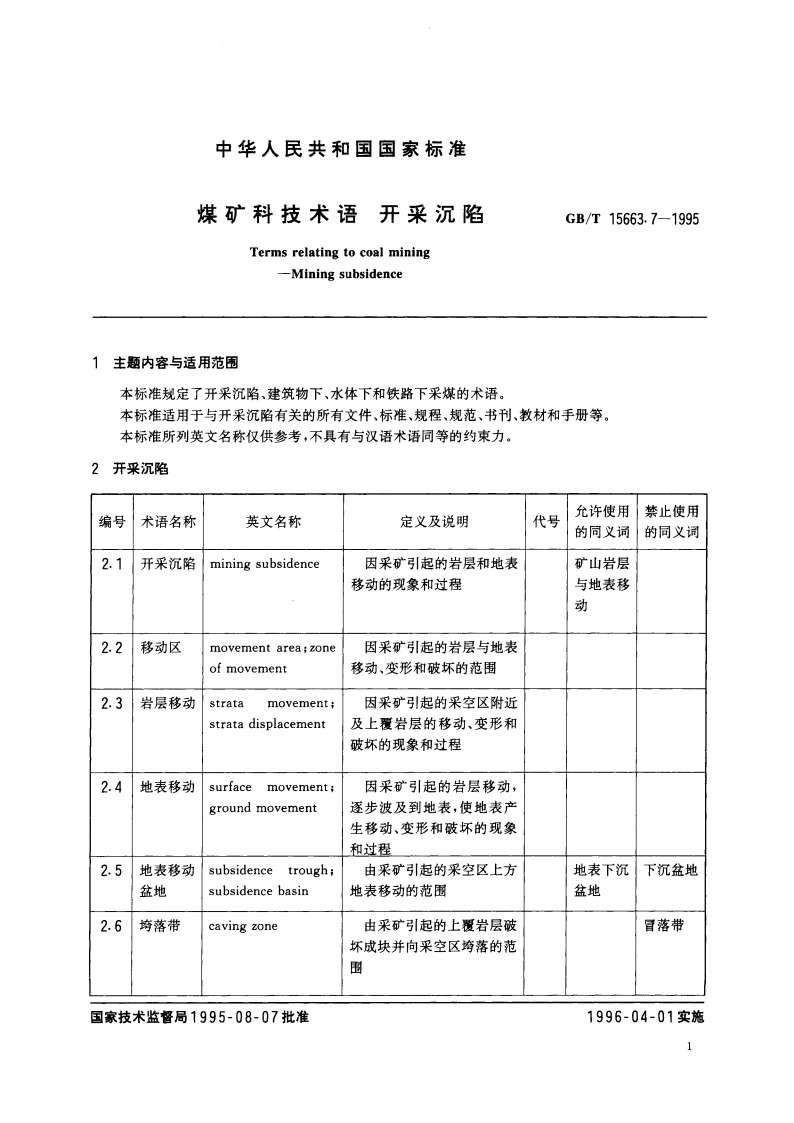 煤矿科技术语 开采沉陷 GBT 15663.7-1995.pdf_第3页