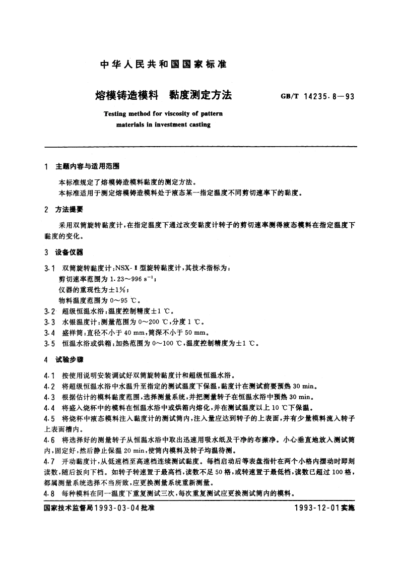 熔模铸造模料 黏度测定方法 GBT 14235.8-1993.pdf_第3页