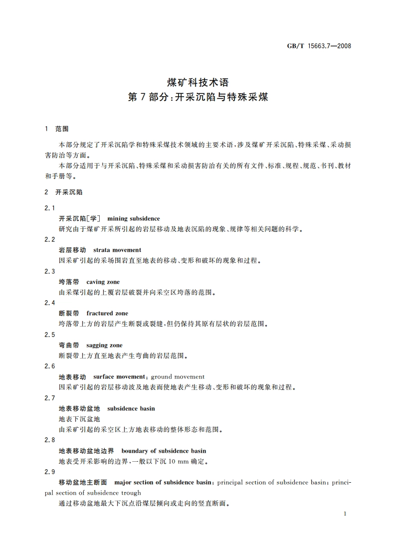 煤矿科技术语 第7部分：开采沉陷与特殊采煤 GBT 15663.7-2008.pdf_第3页