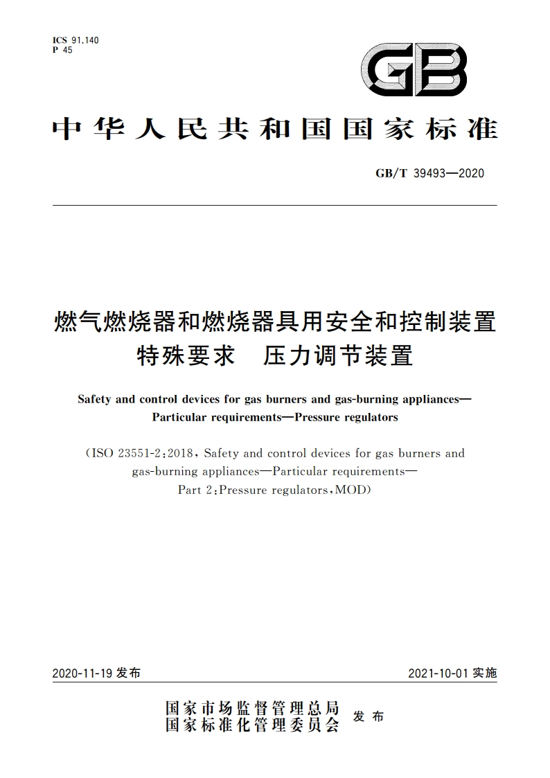 燃气燃烧器和燃烧器具用安全和控制装置 特殊要求 压力调节装置 GBT 39493-2020.pdf_第1页